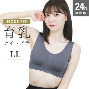 【グレイッシュネイビー/LL】ナイトブラ シームレス ノンワイヤー ブラジャー ブラ 昼夜兼用 下着 育乳 ぴったり フィット 美乳 補正 脇高