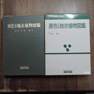 ●原色日本地衣植物図鑑　吉村庸著　保育社　定価4700円　平成6年