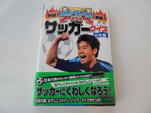 本『熱闘!激闘!スポーツクイズ選手権〈2〉 サッカークイズ 日本編 』★USED品★即決★