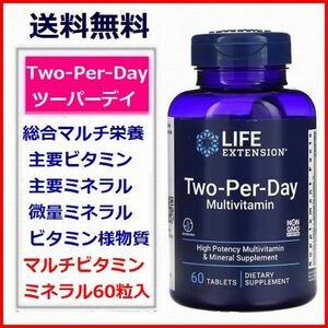 ツーパーデイ Two-Per-Day 60粒 27種類配合 マルチビタミン ミネラル サプリメント Life Extension