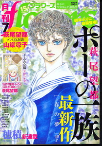 月刊flowers(フラワーズ) 2016年 07 月号　名作別冊ふろく「訪問者・湖畔にて」付き