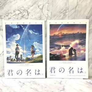 ●送料無料 未使用品 映画 パンフレット 君の名は。 映画パンフレット vol.1 vol.2 ( 2冊セット) 新海誠 監督 アニメ 映画 作品