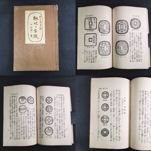 Y227 古銭 泉譜 絵入◆趣味の古銭◆絵銭 支那古銭 海外銭 貨幣 鑑定資料 戦前 時代物 浮世絵 UKIYOE 骨董 古美術 古典籍 古文書 和本 古書