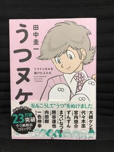 うつぬけ　まんが 田中圭一