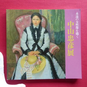 1図録【永遠の女性像を描く 中山忠彦展/昭和60-61年】河北倫明:中山忠彦展によせて/村木明:中山忠彦の人と作品