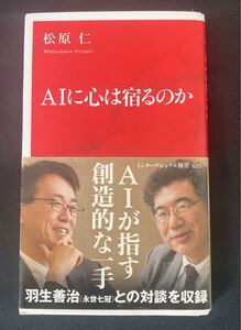 ＡＩに心は宿るのか　松原仁　人間とAIの境界線　羽生善治　対談