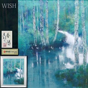 【真作】【WISH】木村光宏「春陽」日本画 30号 大作 金落款 共シール 松坂屋取扱 ◆水辺の白樺林名画　〇日展会員 師:岩沢重夫 #24102075