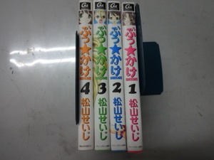 ぶっ☆かけ　コミックス１～４巻４冊セット　松山せいじ　ジャンク　ケータイ描き下ろしコミック　３００万アクセス　オフィスラブコメ