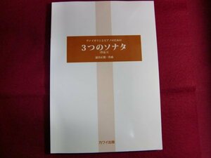 ■ヴァイオリンとピアノのための ３つのソナタ　作品5