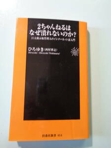 2チャンネルはなぜ潰れないのか？　西村博之著