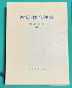 溶接・接合便覧◆溶接学会、丸善、平成2年/k996