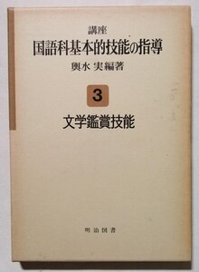 古書　 輿水 実 『 講座国語科基本的技能の指導 3 文学鑑賞 』 明治図書出版 1976年６版