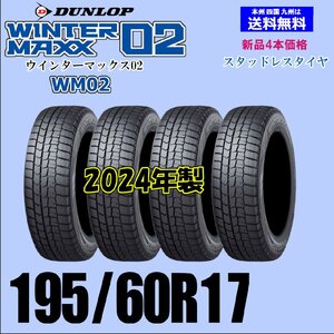 195/60R17 90Q 2024年製 送料無料 ウインターマックス02 WM02 新品 スタッドレスタイヤ 4本セット価格 国内正規品 ダンロップ WINTER MAXX