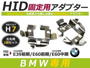 HID化 ■ HID バルブ アダプター 【H7】 2個セット BMW BM E39 前期 HID仕様車/ E60 前期 / E60 中期 HID仕様車 土台 コネクター 変換 台座