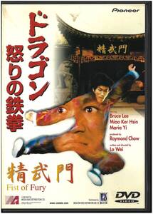 【美品 DVD】 ドラゴン怒りの鉄拳 Fist of Fury／ロー・ウェイ (監督) ブルース・リー ノラ・ミャオ