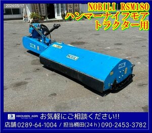 ★★NOBILI:ハンマーナイフモア:草刈機:トラクター用:油圧:RSM180:トリチュレーター:ノビリ:土手:栃木:配送可:RSM180:HIKOUSEN