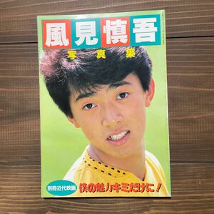 風見慎吾 写真集　別冊近代映画　僕の魅力キミだけに！　中古本