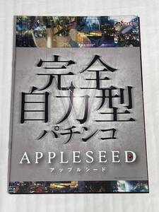 エキサイト　☆ CR APPLESEED ☆ 非売品カタログ