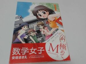 数学女子（1）/安田まさえ/竹書房/ISBN9784812474440