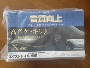 ★☆ニッサン エクストレイル専用 アルパイン製 ツィーター専用パネル H25/12～ 新品未使用品☆★