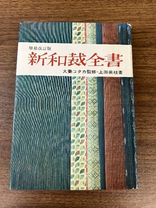 《新和裁全書 上田三枝 大妻コタカ マコー社 昭和43年発行 レトロ 着物》現状品