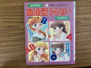 ピッタリ!血液型うらない ドッキリ! 結城 モイラ　小学館ミニレディー百科シリーズ47