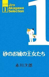 砂のお城の王女たち 赤川次郎セレクション1/赤川次郎【著】,赤木かん子【編】