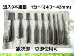 追入9本組鑿　1分〜寸4(3〜42mm)　銀次郎　◎即使用可