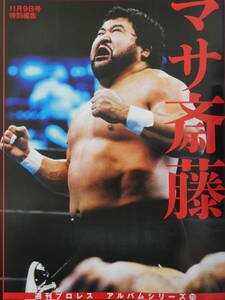 週刊プロレス・アルバム・シリーズ　マサ斎藤