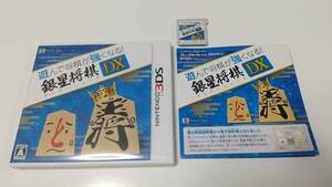 3DS　遊んで将棋が強くなる！銀星将棋DX　即決 ■■ まとめて送料値引き中 ■■ 