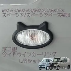 MK53/54/94S.33Vスペーシア/ベース専用ネコ型サイドマーカーリングb