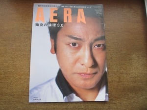 2003nkt●AERA アエラ 2014.6.23/●表紙:片岡愛之助/辻芳樹/大久保佳代子/ふかわりょう/独身の倫理/男と女の理想ギャップ/アラフォー独身