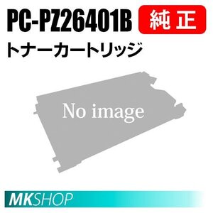 送料無料 HITACHI 純正品 PC-PZ26401B トナーカートリッジ (BX2640(PC-PL2640)/BX3530(PC-PL3530)/BX3540(PC-PL3540)/BX3541(PC-PL3541)用)