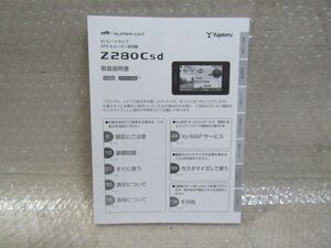 ユピテル　GPS＆レーダー探知機　Z280Csd　セパレートタイプ　取扱説明書