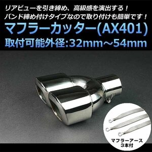 マフラーカッターセット (マフラーアース3本付) セイバー 2本出し シルバー AX401 汎用 ステンレス アーシング デュアル ホンダ 在庫品