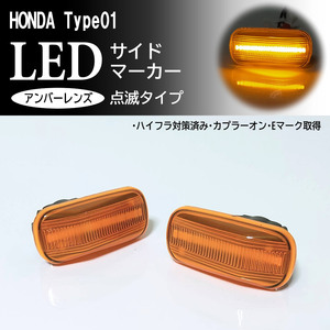 HONDA 01 点滅 アンバー LED サイドマーカー アンバーレンズ ウインカー エアウェイブ GJ1 GJ2 ザッツ JD1 JD2 後期 フィット GE6 GE7