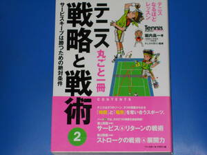 テニス 丸ごと一冊 戦略と戦術 2★サービスキープは勝つための絶対条件★堀内昌一★テニスマガジン監修★株式会社 ベースボール マガジン社