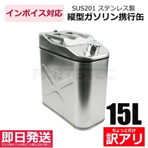 【訳アリ】15L 縦型 SUS201 ステンレス 携行缶 灯油タンク 燃料 軽油桶 ガソリン 灯油 持ち運び 長方形 ドラム缶 / 148-155