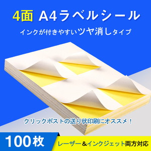 ラベルシール 4面 A4サイズ 100枚 400片 余白無し ツヤ消し 強粘着 クリックポスト 送り状 インクジェット レーザー プリンター 対応