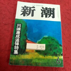 g-424 新潮 川端康成追悼特集 6月号 昭和47年発行 作家論抄 「懐かしさ」と「寂しさ」と　武者小路実篤 丹波文雄 など※1