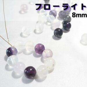 フローライトパープル【8mm10粒】蛍石　パワーストーン 誕生石