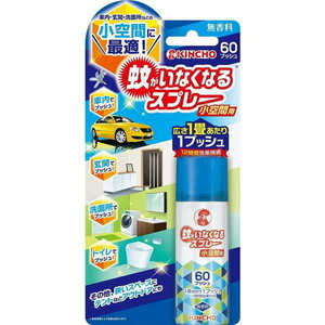 KINCHO 蚊がいなくなるスプレー　小空間用　無香料　60プッシュ　複数可　デング熱　対策