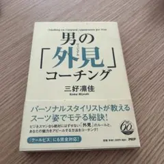 男の「外見」コーチング