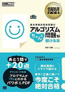 [A12116741]基本情報技術者試験のアルゴリズム問題がちゃんと解ける本 第2