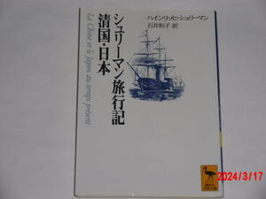 シュリーマン旅行記　清国・日本　　ハインリッヒ・シュリーマン