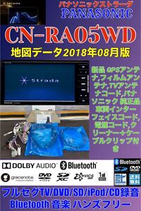 【保証付】2018年モデルパナソニックストラーダ【CN-RA05WD】メモリーナビ＊フルセグTV/Bluetooth/DVD/SD/USB/iPod/CD録音可能7Vワイド2DIN