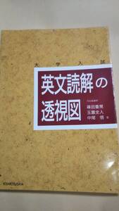 英文読解の透視図　篠田重晃　玉置全人　中尾悟　研究社