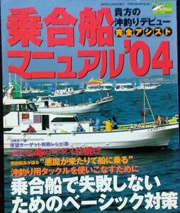 乗合船マニュアル ’04―貴方の沖釣りデビュー完全アシス