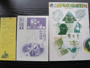 寺山修司の仮面画報 平凡社 1978 初版 帯 刊報付き 旧装丁