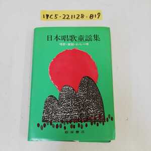 1_▼ 日本唱歌童謡集 1988年2月20日 3刷 発行 飯塚書店 昭和63年 唱歌 童謡 わらべ歌